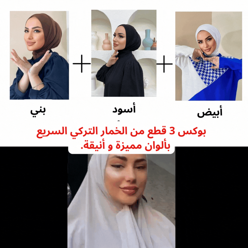 الخمار التركي السريع (3 قطع)