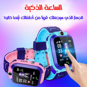 الساعة الذكية للاطفال