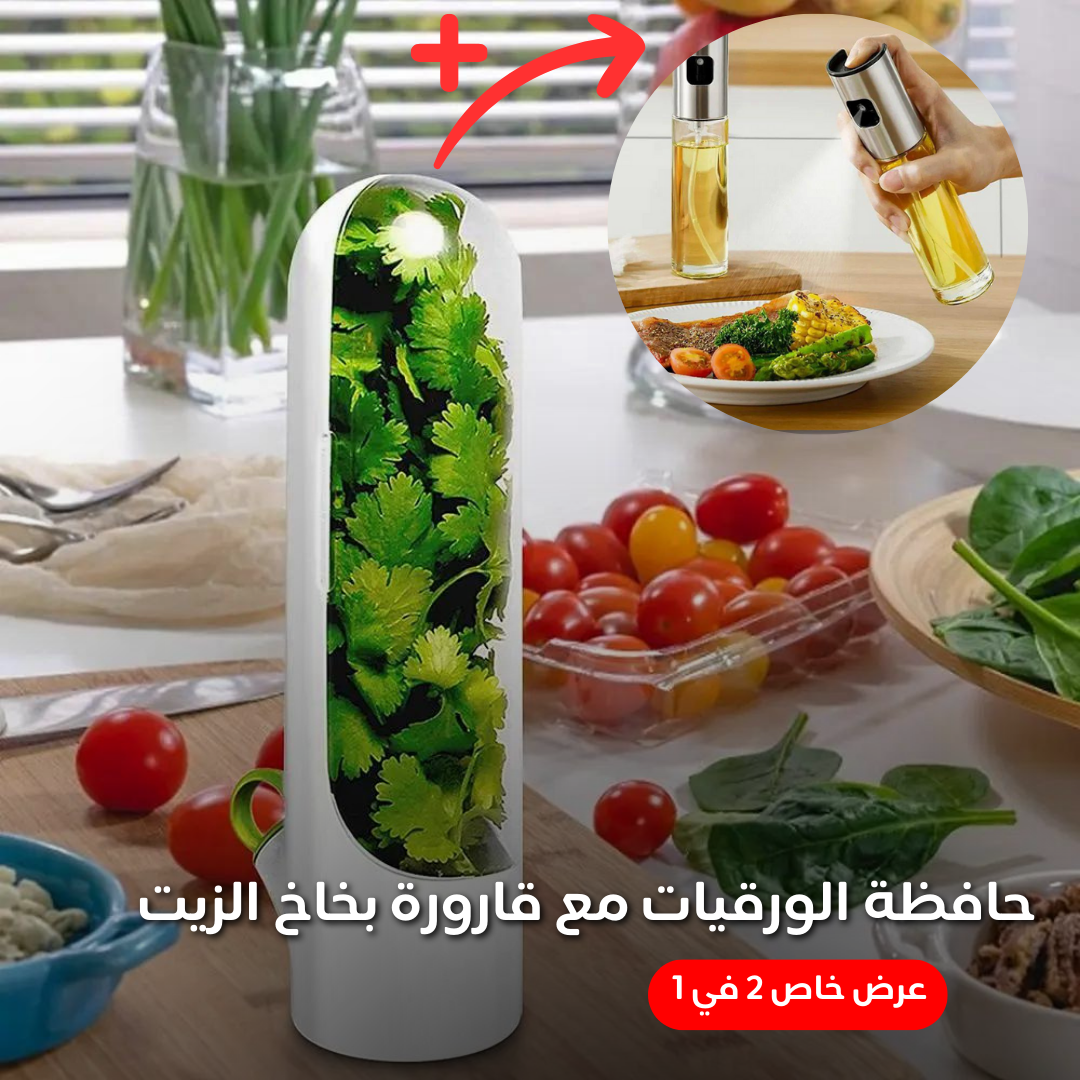 عرض خاص 2 في 1 حافظة الورقيات الرائعة مع قارورة بخاخ الزيت