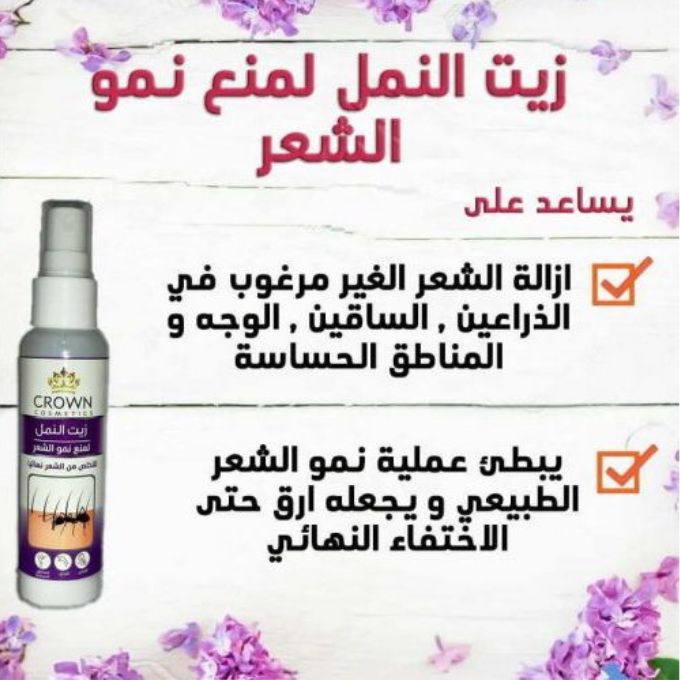 زيت النمل لمنع نمو الشعر