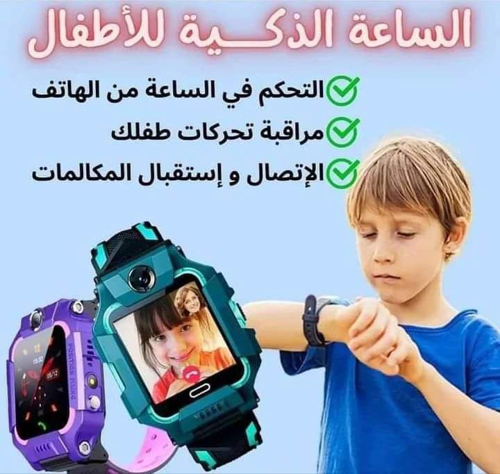 الساعة الذكية للاطفال